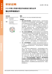 2024年第三季度中国货币政策执行报告点评：强化利率政策执行