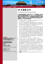 10月通胀点评：关注促进物价合理回升的相关措施
