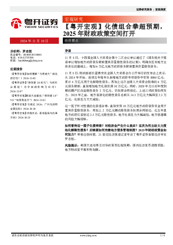 【粤开宏观】化债组合拳超预期，2025年财政政策空间打开