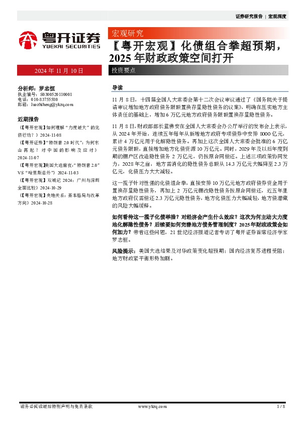 【粤开宏观】化债组合拳超预期，2025年财政政策空间打开