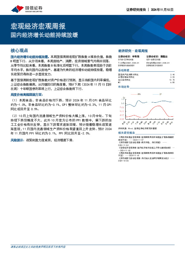 宏观经济宏观周报：国内经济增长动能持续放缓