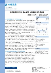 美联储2024年11月议息会议点评：美联储降息25BP符合预期，后续降息步伐或减缓