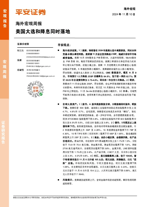海外宏观周报：美国大选和降息同时落地