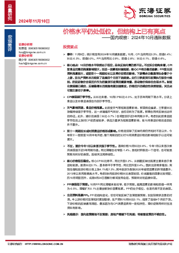 国内观察：2024年10月通胀数据：价格水平仍处低位，但结构上已有亮点