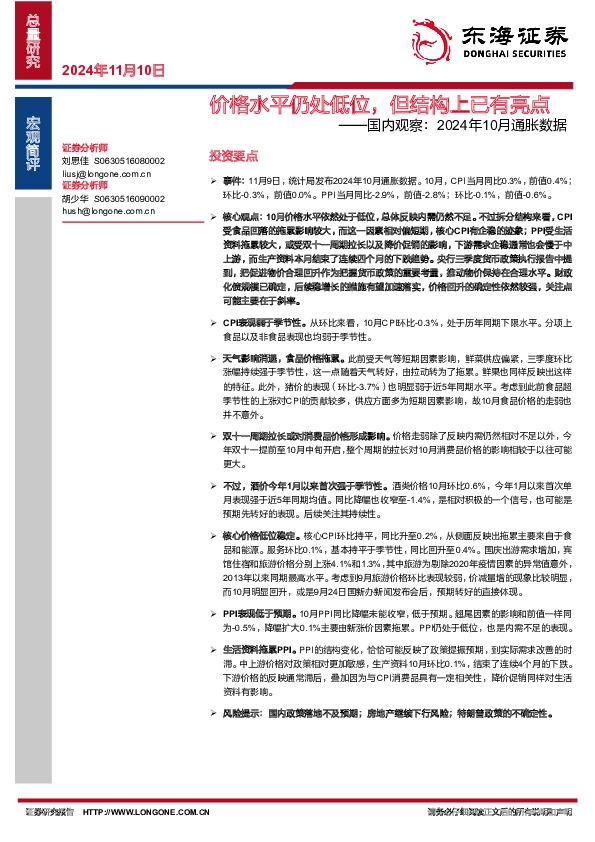 国内观察：2024年10月通胀数据：价格水平仍处低位，但结构上已有亮点
