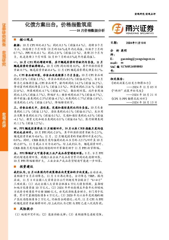 10月价格数据分析：化债方案出台，价格指数筑