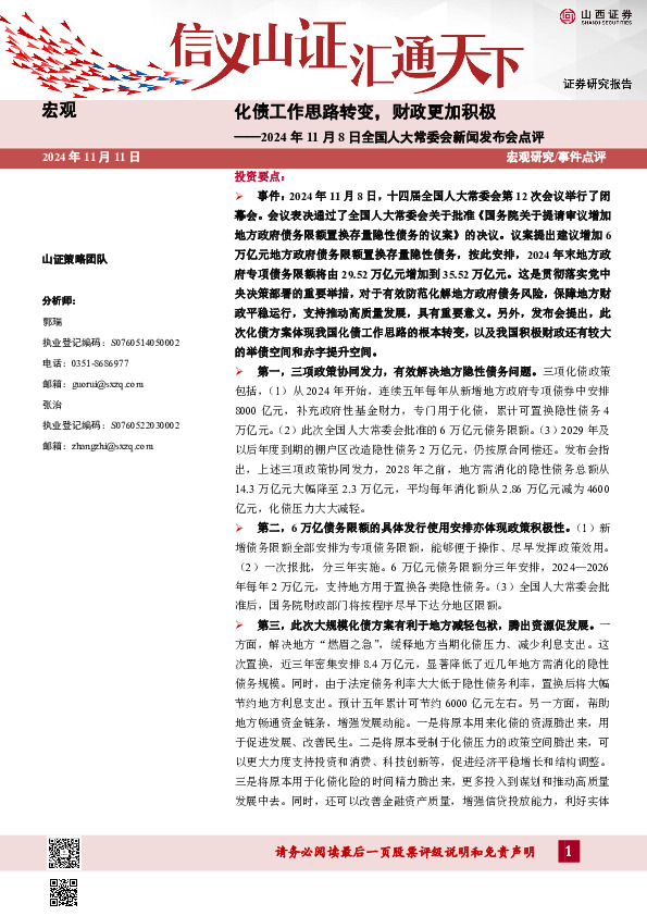 2024年11月8日全国人大常委会新闻发布会点评：化债工作思路转变，财政更加积极