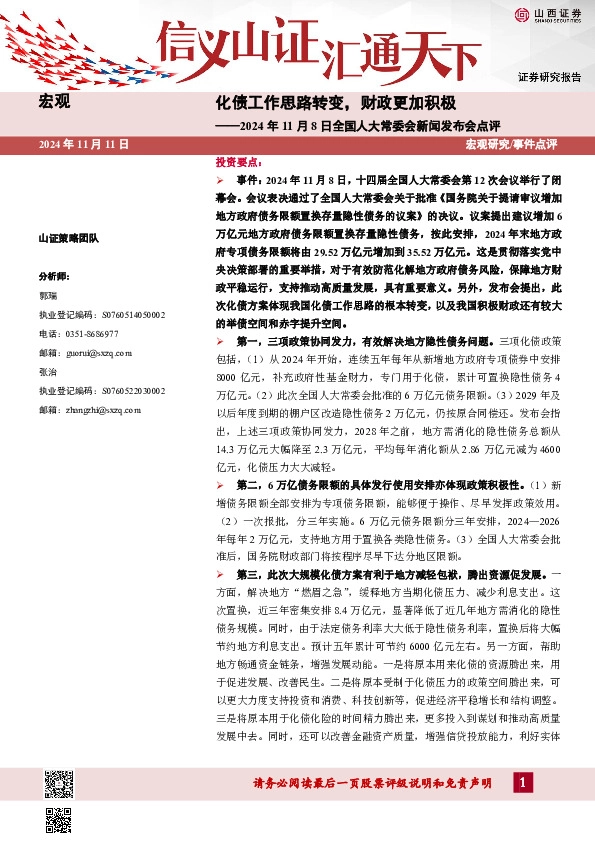 2024年11月8日全国人大常委会新闻发布会点评：化债工作思路转变，财政更加积极