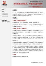 中国货币政策系列十四：货币政策支持经济，力度关注物价信号