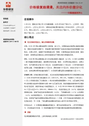 中国通胀系列七：价格修复路漫漫，关注内外价差分化