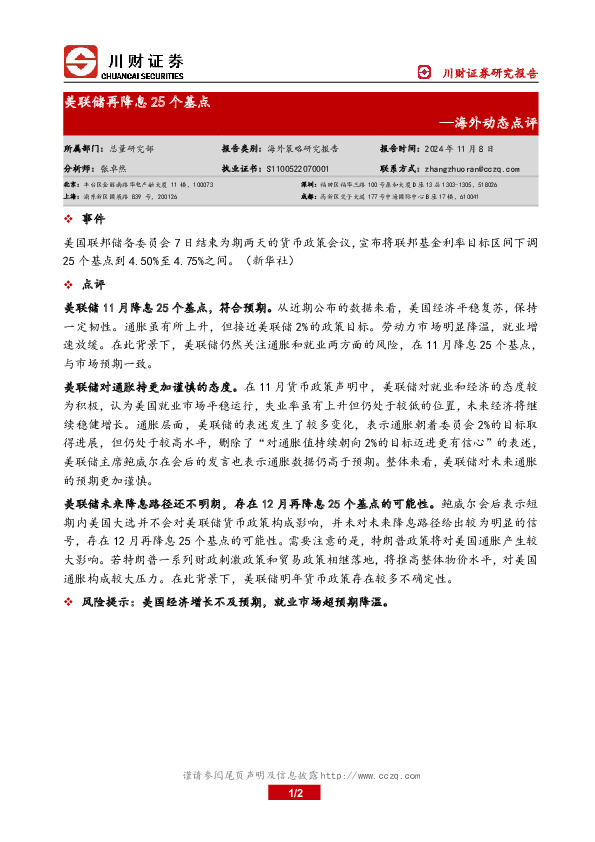 海外动态点评：美联储再降息25个基点