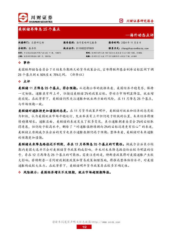 海外动态点评：美联储再降息25个基点