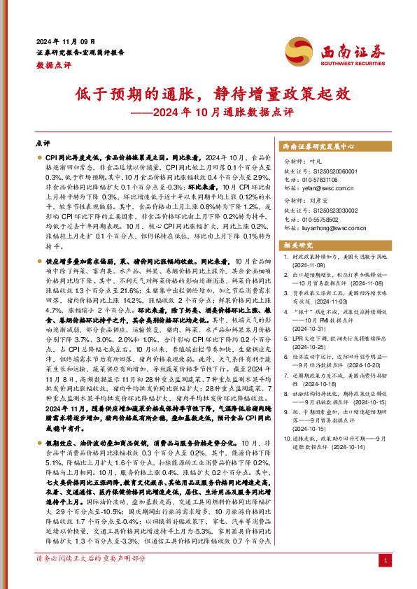 2024年10月通胀数据点评：低于预期的通胀，静待增量政策起效