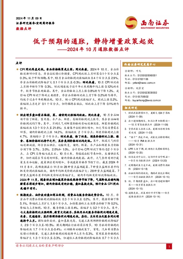 2024年10月通胀数据点评：低于预期的通胀，静待增量政策起效