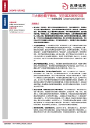 宏观双周报：三大事件靴子落地，关注基本面的兑现