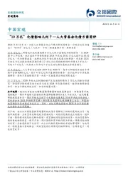 人大常委会化债方案简评：“10万亿”化债影响几何？