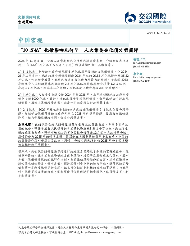 人大常委会化债方案简评：“10万亿”化债影响几何？