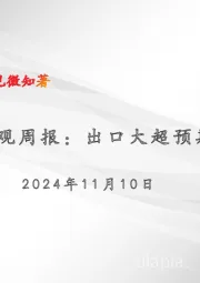 宏观周报：出口大超预期