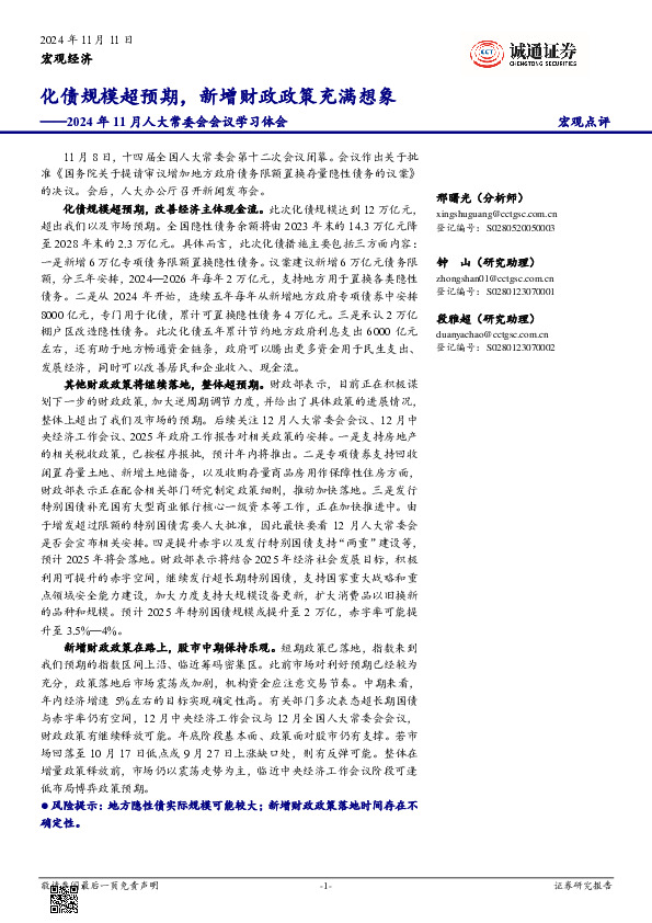 2024年11月人大常委会会议学习体会：化债规模超预期，新增财政政策充满想象
