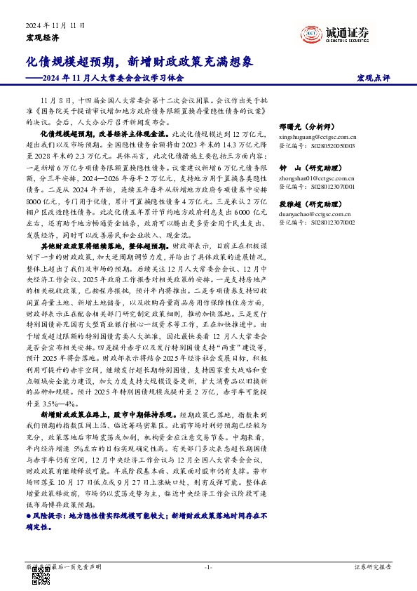 2024年11月人大常委会会议学习体会：化债规模超预期，新增财政政策充满想象