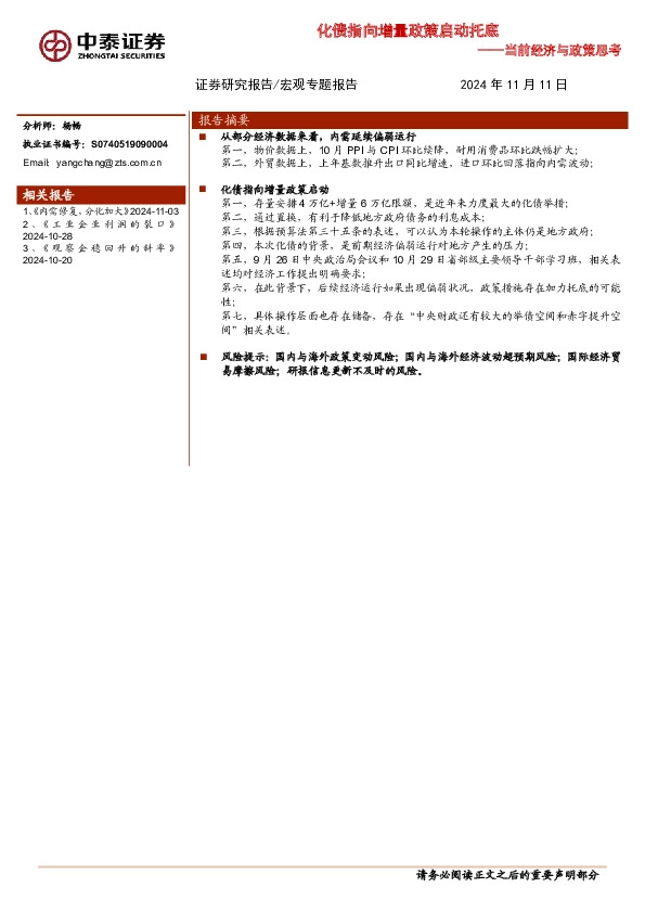 当前经济与政策思考：化债指向增量政策启动托底