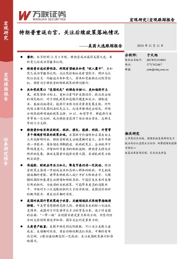 美国大选跟踪报告：特朗普重返白宫，关注后续政策落地情况