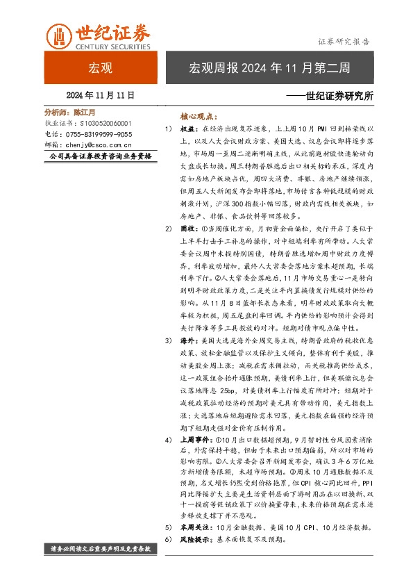 宏观周报2024年11月第二周