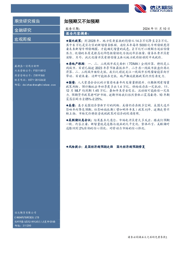 宏观周报：如预期又不如预期