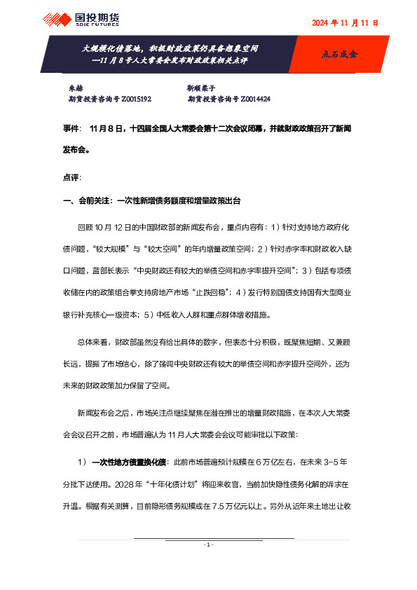 11月8号人大常委会发布财政政策相关点评：大规模化债落地，积极财政政策仍具备想象空间
