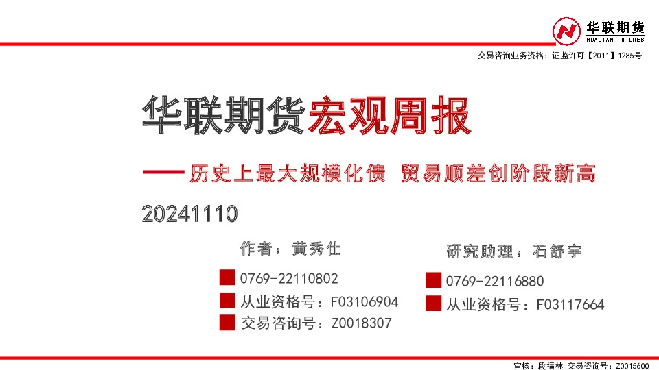 宏观周报：历史上最大规模化债 贸易顺差创阶段新高
