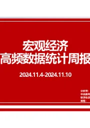 宏观经济高频数据统计周报