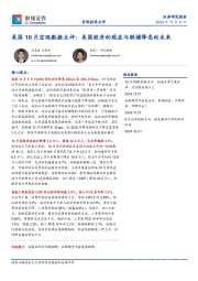 美国10月宏观数据点评：美国经济的现在与联储降息的未来