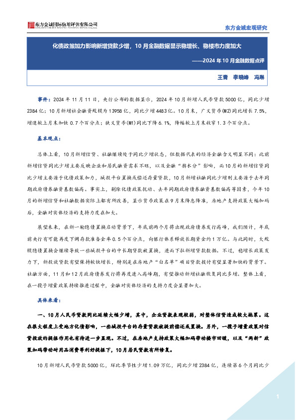 2024年10月金融数据点评：化债政策加力影响新增贷款少增，10月金融数据显示稳增长、稳楼市力度加大