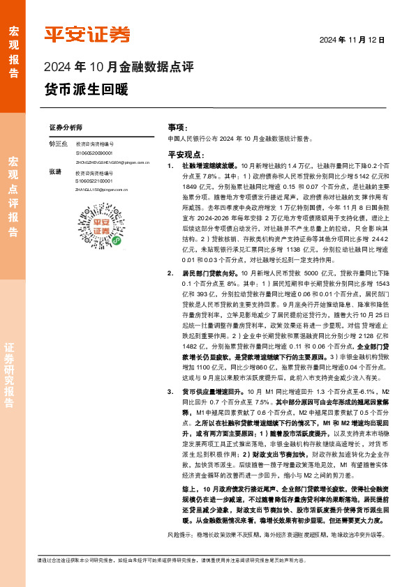 2024年10月金融数据点评：货币派生回暖