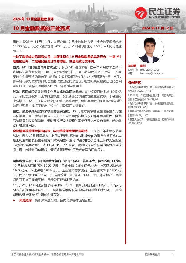 2024年10月金融数据点评：10月金融数据的三处亮点