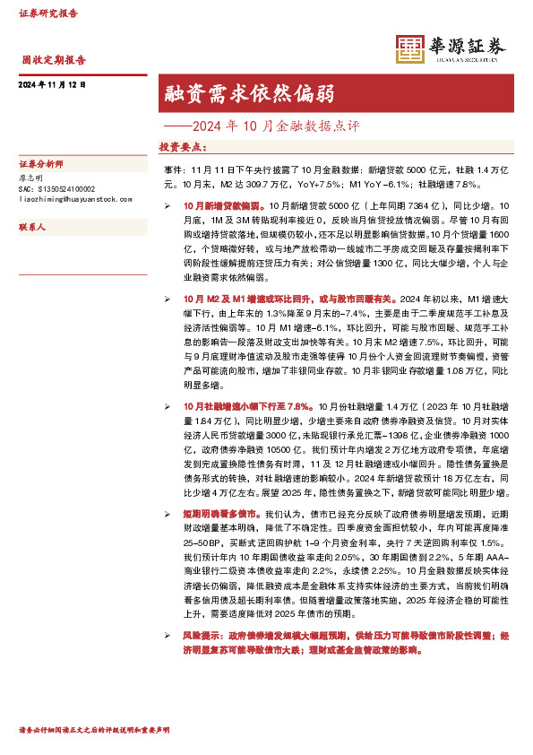 2024年10月金融数据点评：融资需求依然偏弱