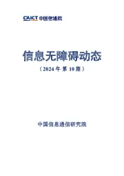 信息无障碍动态(2024年第10期)