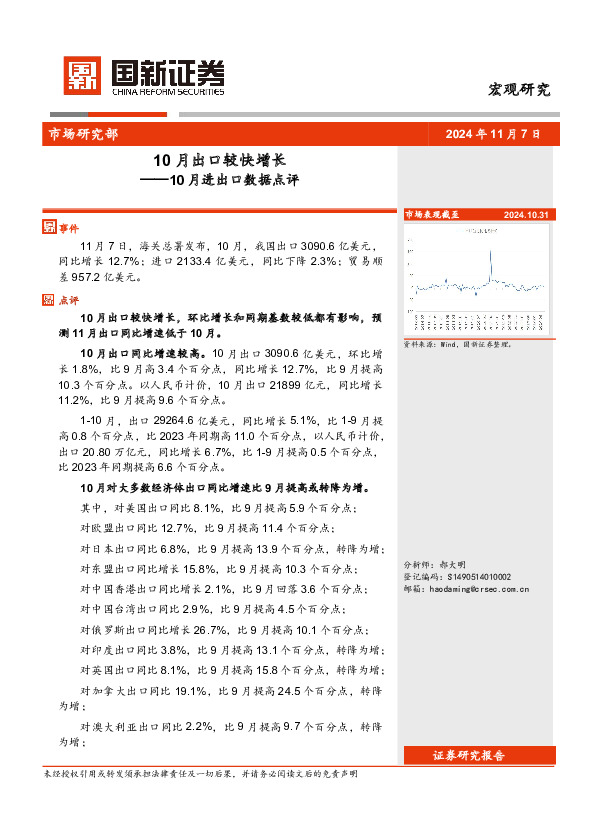 10月进出口数据点评：10月出口较快增长