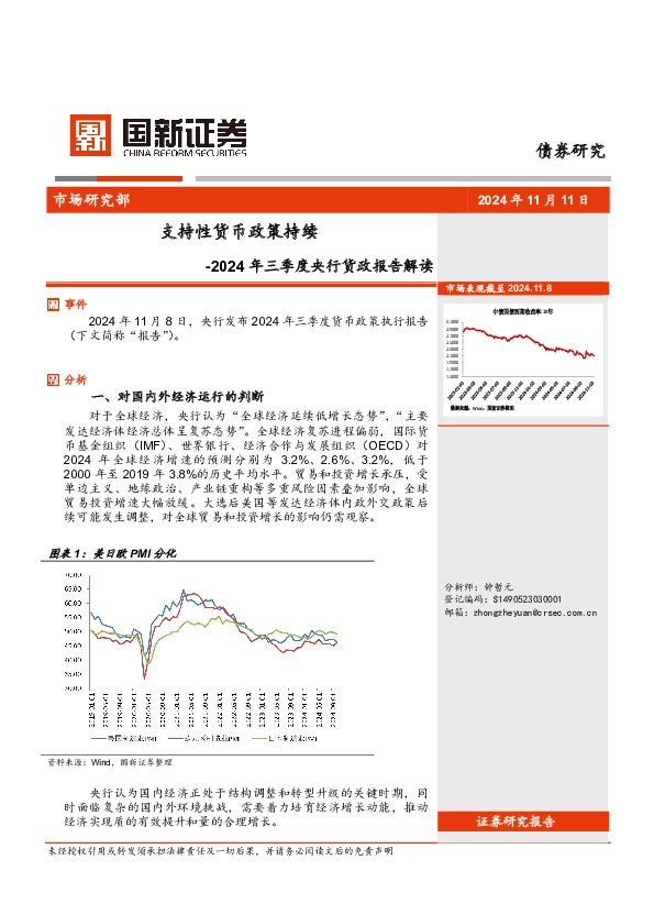 2024年三季度央行货政报告解读：支持性货币政策持续