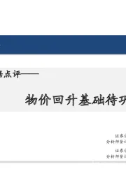 10月通胀数据点评：物价回升基础待巩固