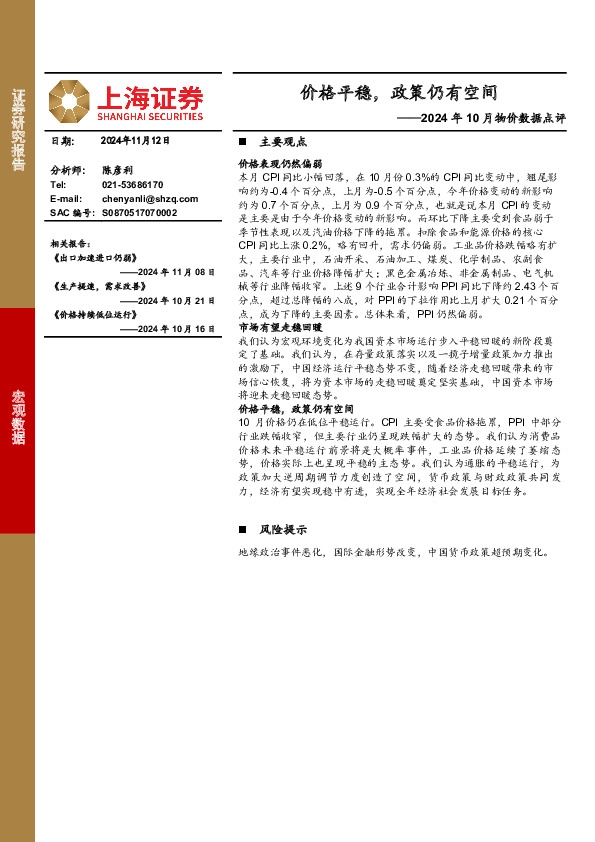 2024年10月物价数据点评：价格平稳，政策仍有空间