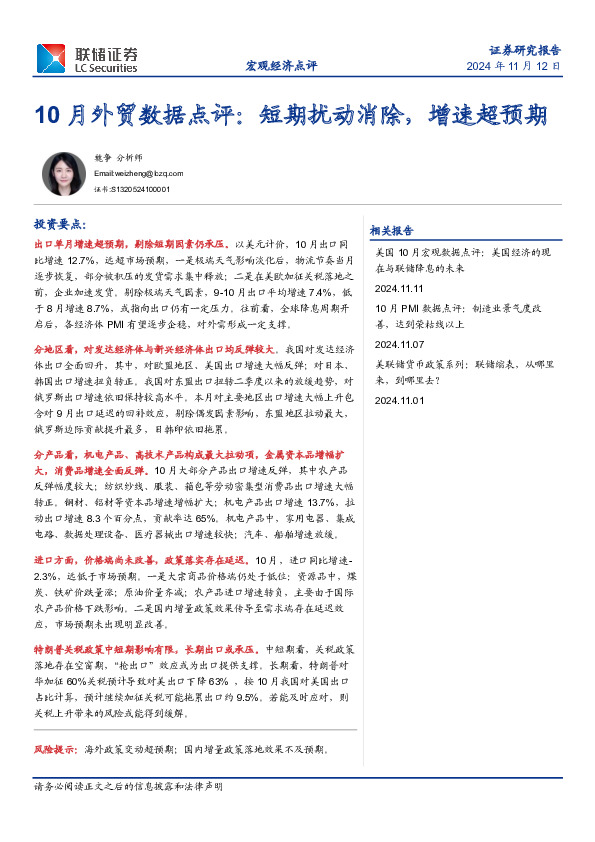 10月外贸数据点评：短期扰动消除，增速超预期
