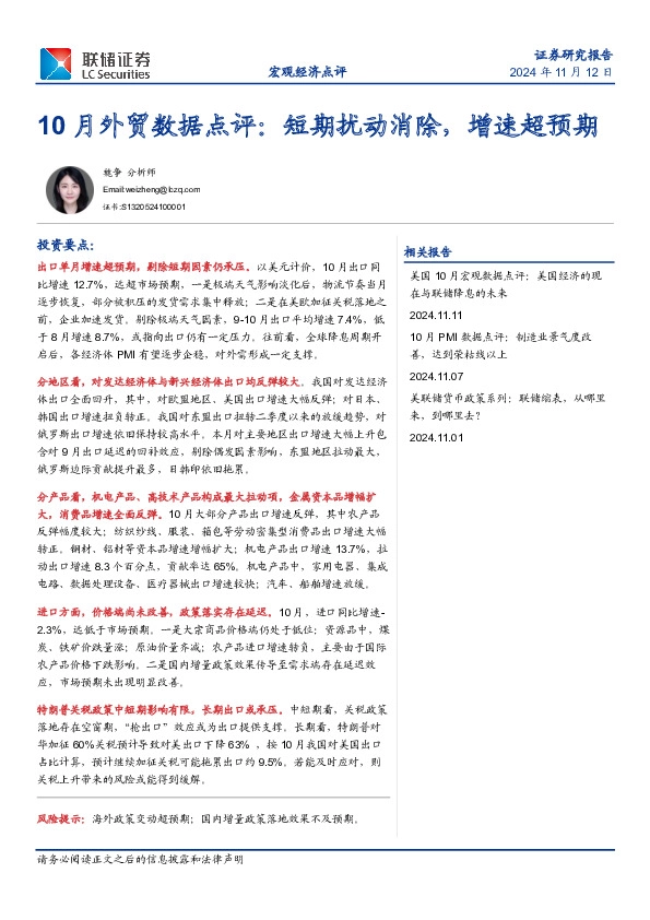 10月外贸数据点评：短期扰动消除，增速超预期