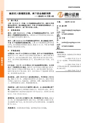 流动性10月第4期：融资买入额增速放缓，南下资金偏爱消费