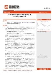 10月金融数据点评：10月新增信贷和社融季节性少增