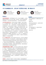 10月金融数据点评：居民部门信贷需求回暖、M1触底回升