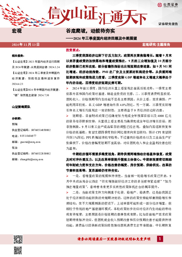 2024年三季度国内经济回顾及中期展望：谷底爬坡，动能待夯实