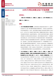 宏观数据观察：10月CPI同比回落且低于市场预期