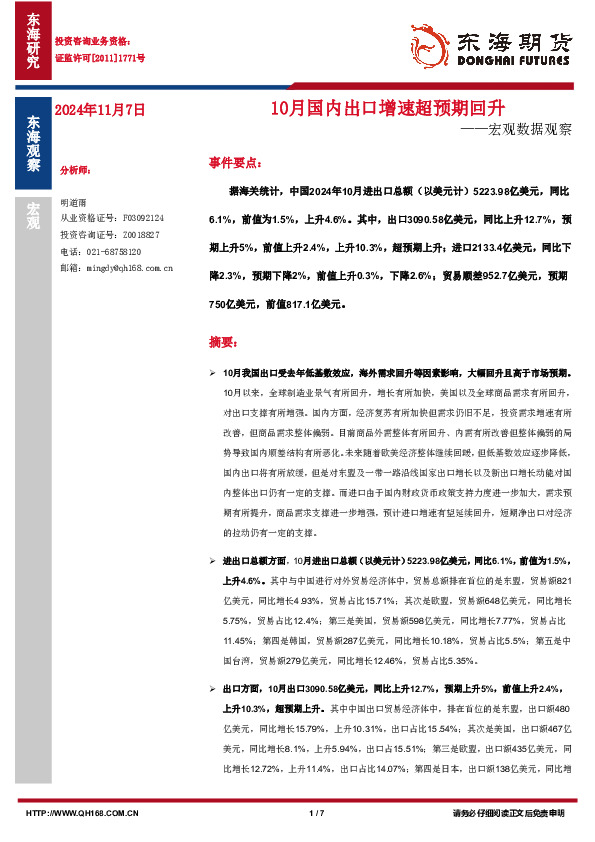 宏观数据观察：10月国内出口增速超预期回升