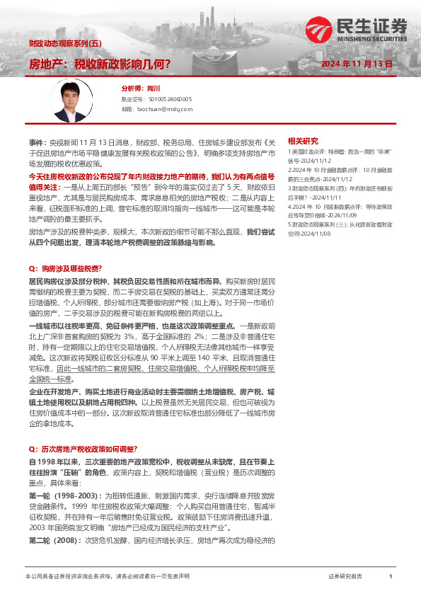 财政动态观察系列（五）：房地产：税收新政影响几何？